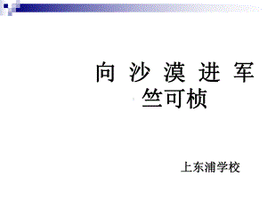 向沙漠进军全面版课件.ppt