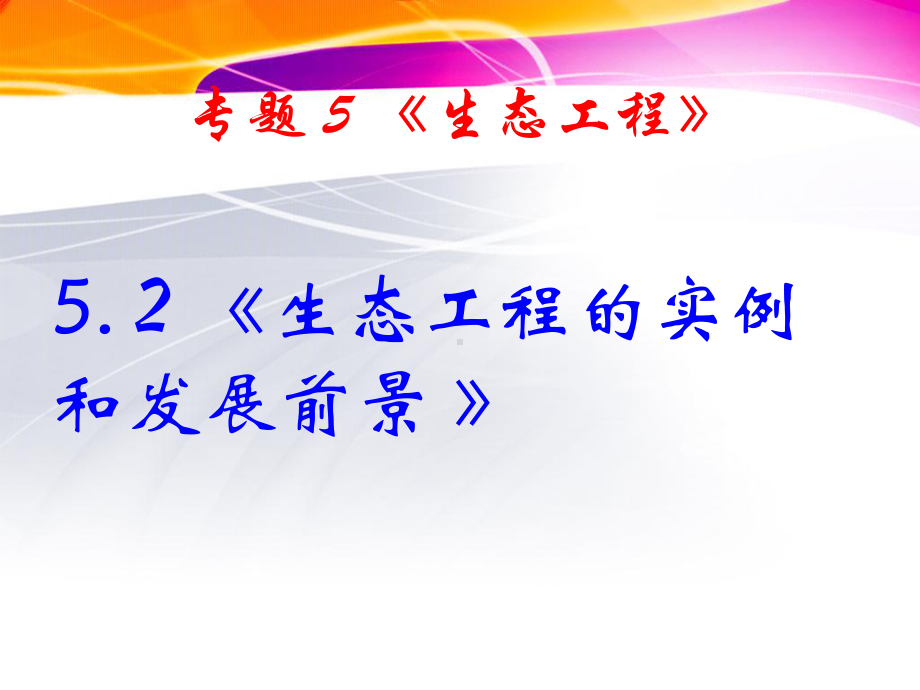 城绿化污水净化和废弃物处理等综合治理基本原理甘肃课件.ppt_第1页