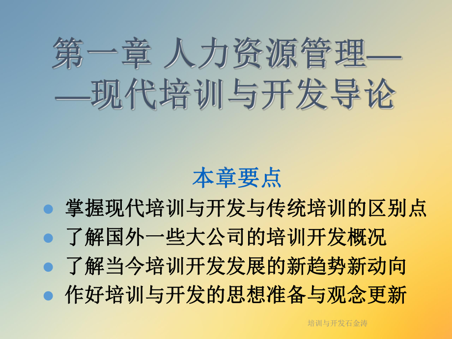 培训与开发石金涛课件.ppt_第2页