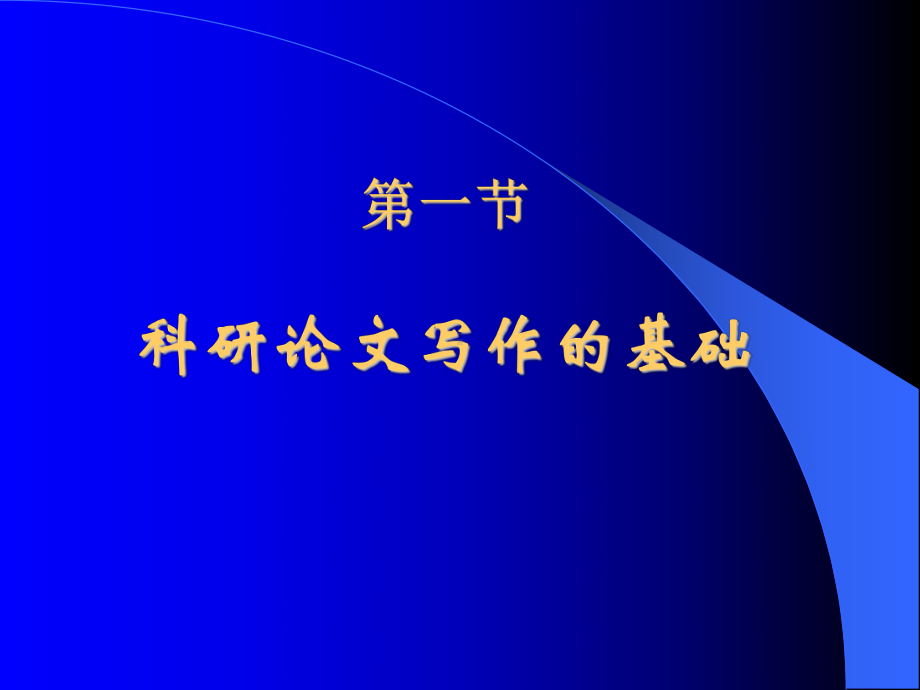 医学科技论文写作方法与技巧发展研究院课件.ppt_第3页