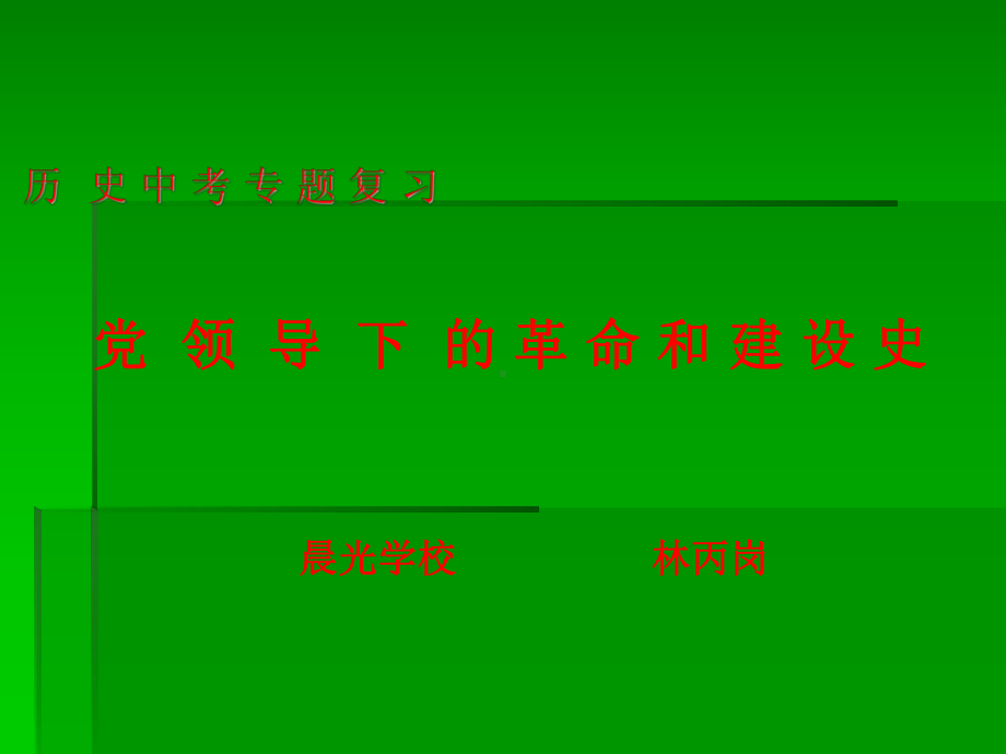 历史中考专题复习文本课件.ppt_第1页