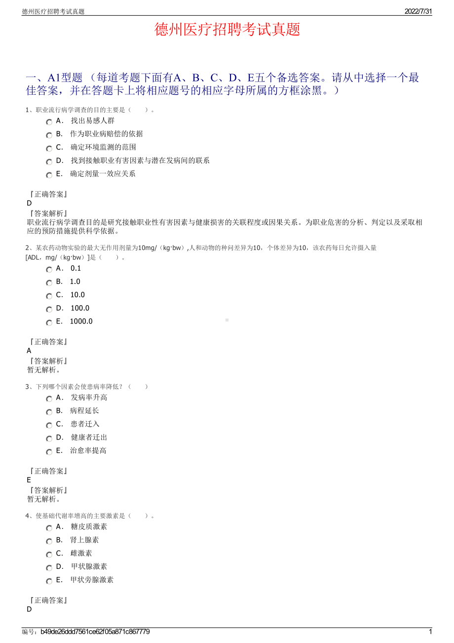 德州医疗招聘考试真题＋参考答案.pdf-（2017-2021,近五年精选）_第1页