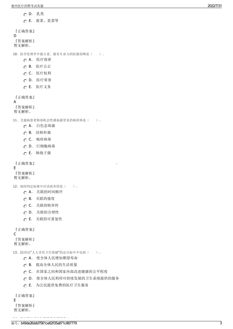 德州医疗招聘考试真题＋参考答案.pdf-（2017-2021,近五年精选）_第3页