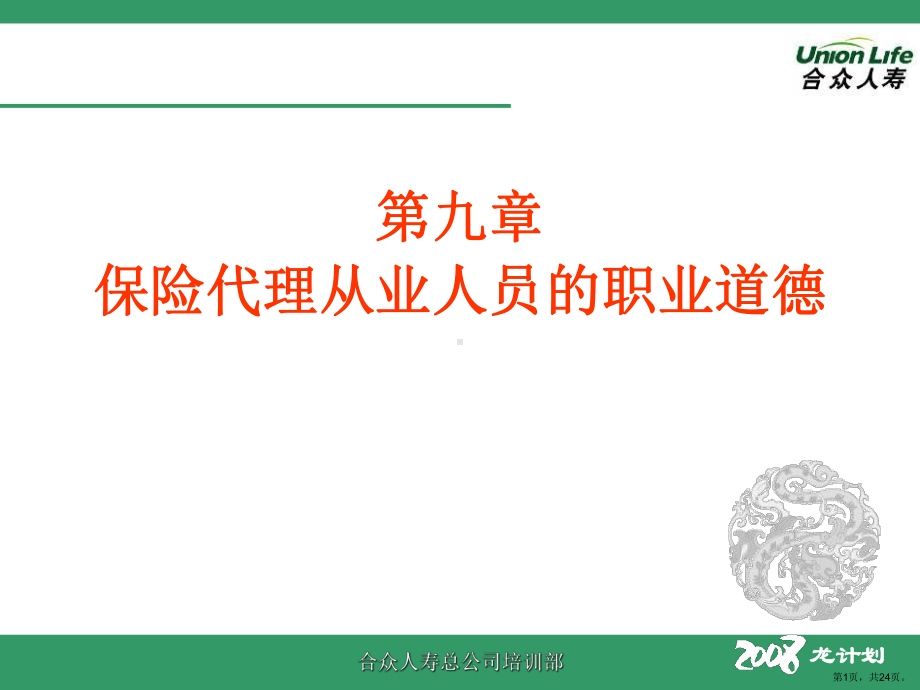 保险代理从业人员职业道德课件.ppt_第1页