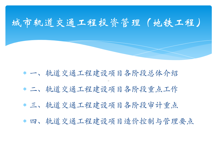 城市轨道交通工程投资管理课件.pptx_第2页