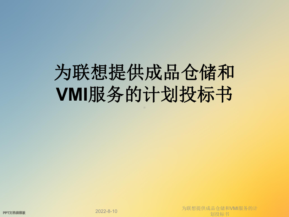 为联想提供成品仓储和VMI服务的计划投标书课件.ppt_第1页