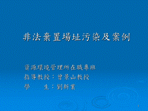 地球物理技术于土壤及地下水污染调查领域之应用简介及案例课件.ppt