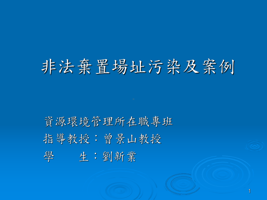 地球物理技术于土壤及地下水污染调查领域之应用简介及案例课件.ppt_第1页