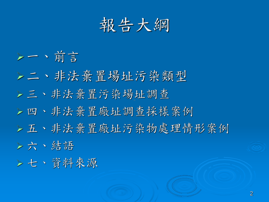 地球物理技术于土壤及地下水污染调查领域之应用简介及案例课件.ppt_第2页