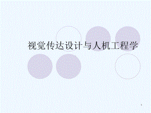 交互设计人体工程学.ppt