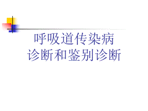 呼吸道传染病诊断与鉴别诊断精品课件.ppt