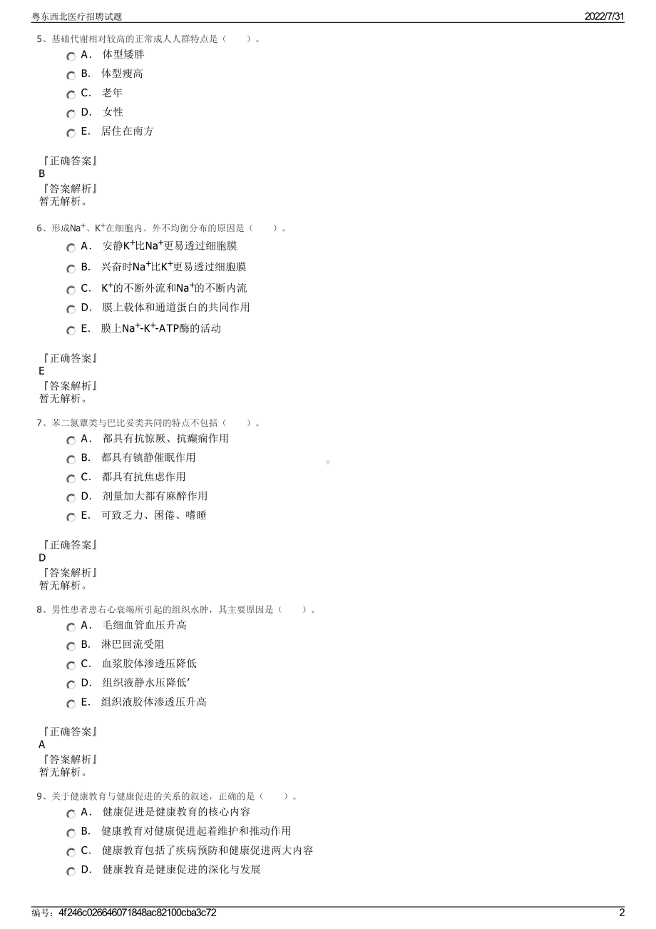 粤东西北医疗招聘试题＋参考答案.pdf-（2017-2021,近五年精选）_第2页