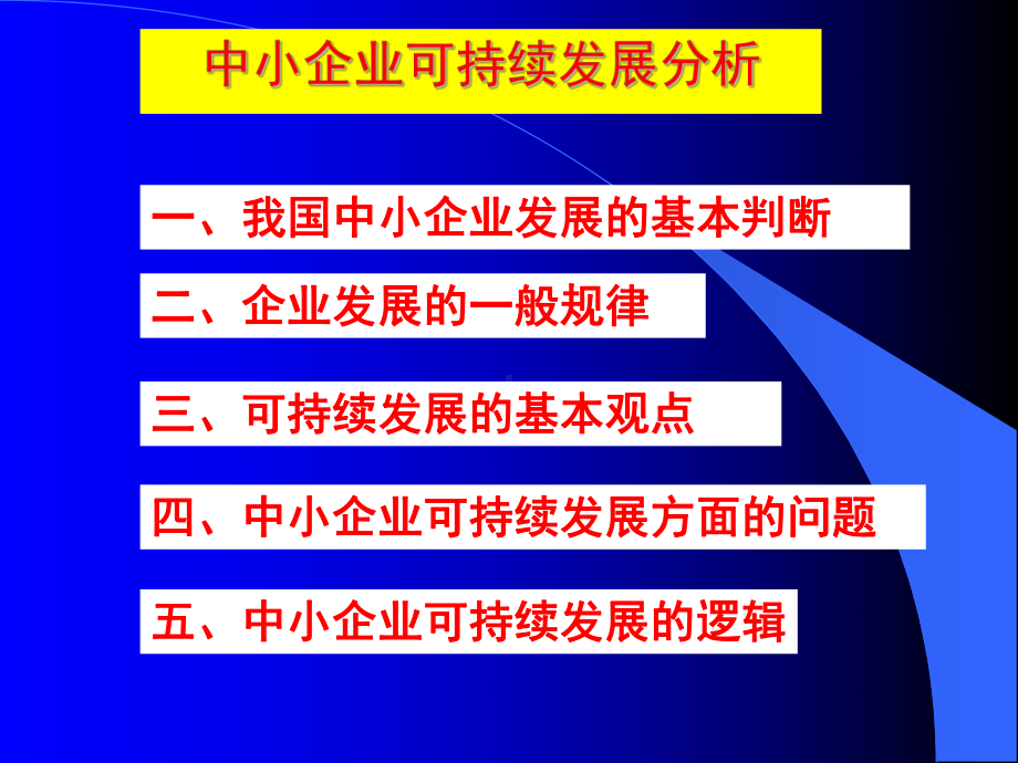 中小企业可持续发展问题分析(PPT-38页)课件.ppt_第2页