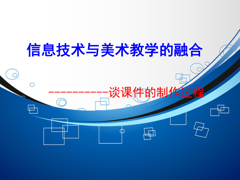 信息技术与美术教学的融合课件2.ppt_第1页