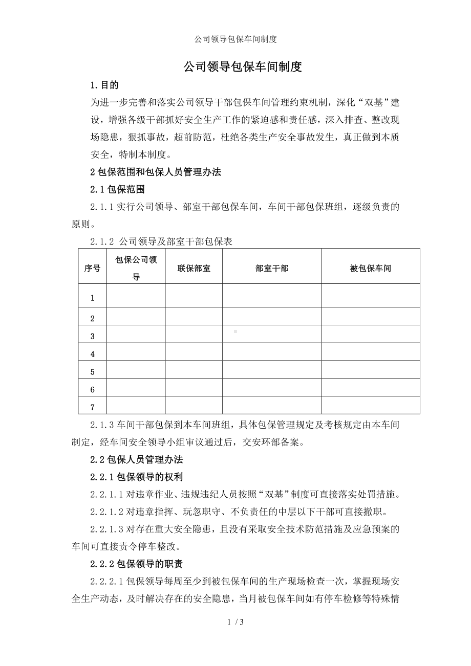 公司领导包保车间制度参考模板范本.doc_第1页