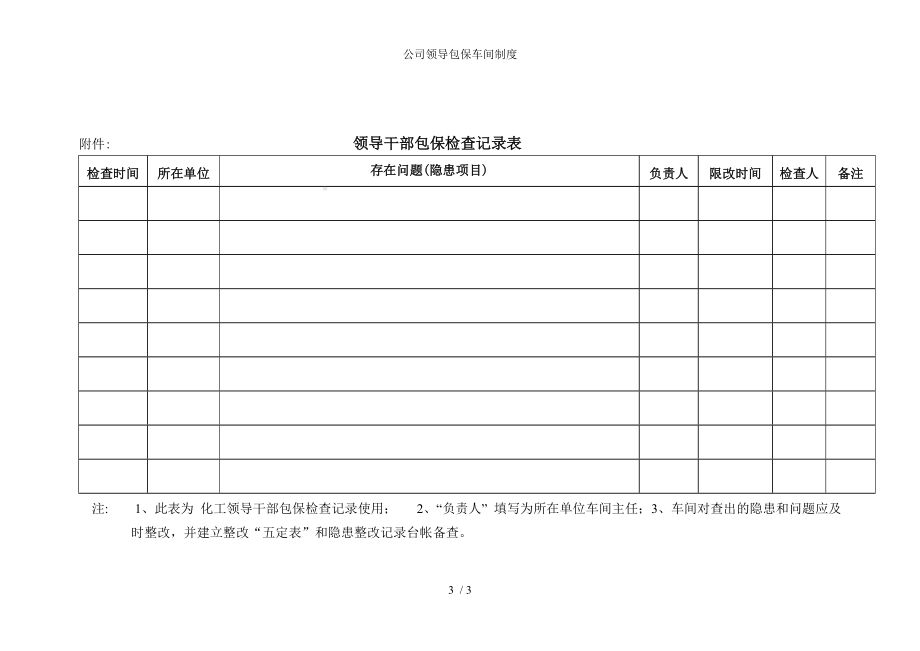 公司领导包保车间制度参考模板范本.doc_第3页