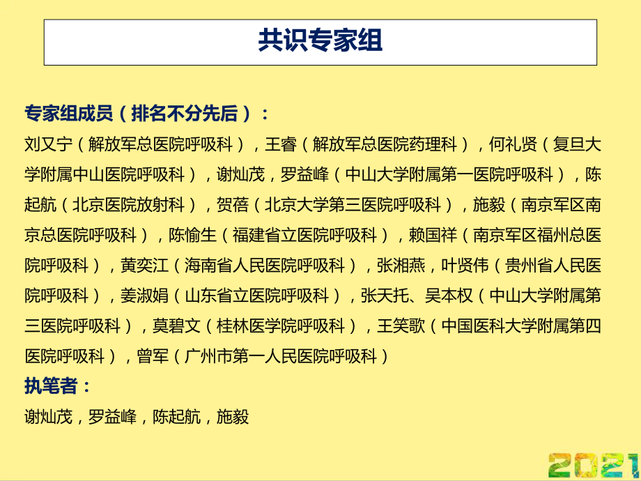 发热伴肺部阴影鉴别诊断专家共识完整课件.ppt_第2页