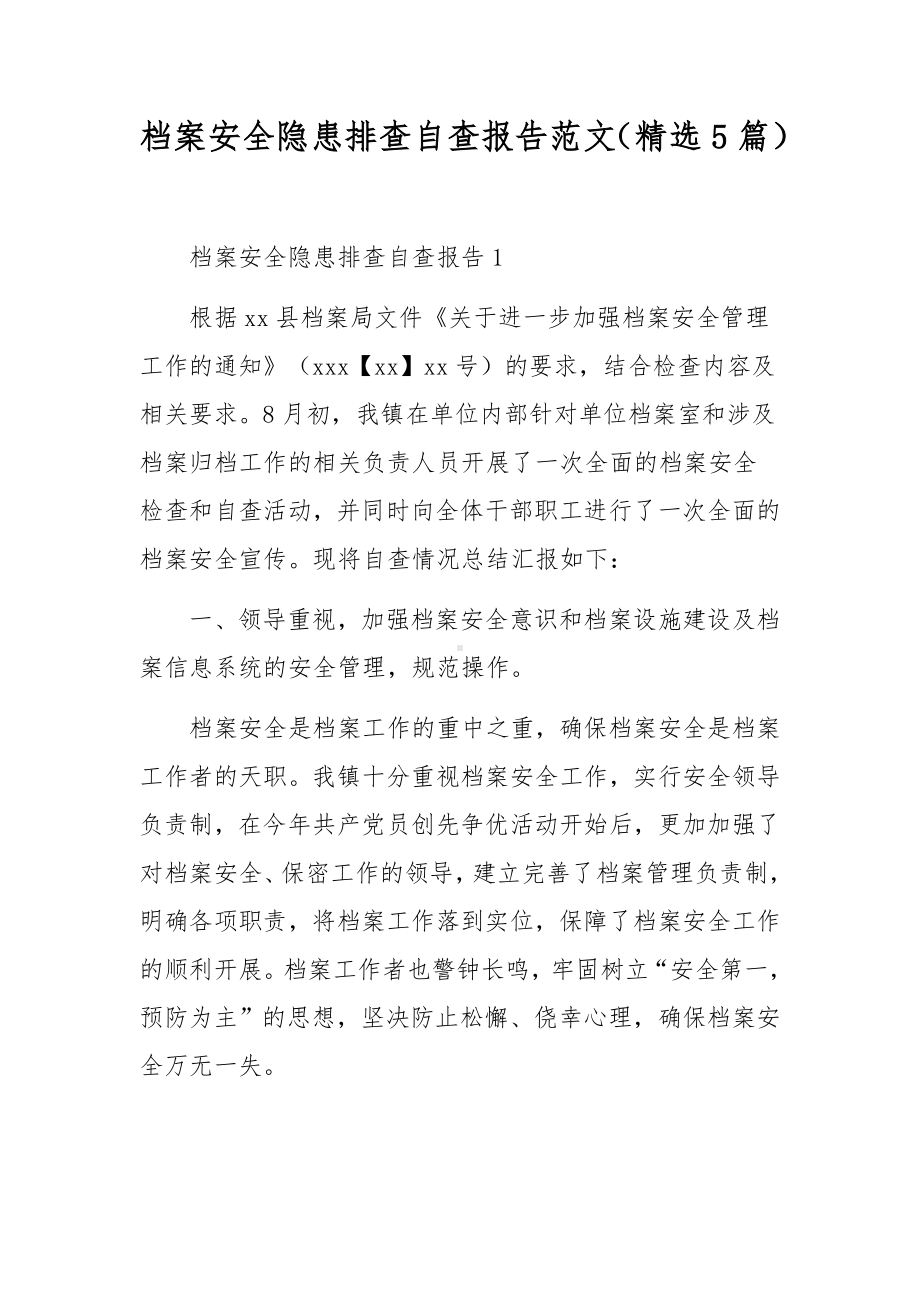 档案安全隐患排查自查报告范文（精选5篇）.docx_第1页