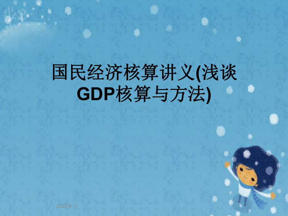 国民经济核算讲义(浅谈GDP核算与方法)课件.pptx_第1页