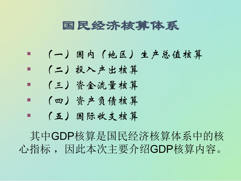 国民经济核算讲义(浅谈GDP核算与方法)课件.pptx_第2页