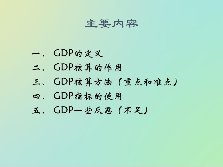 国民经济核算讲义(浅谈GDP核算与方法)课件.pptx_第3页