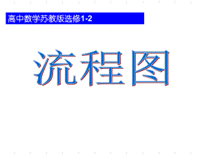 人教课标版《流程图》ppt课件1.ppt