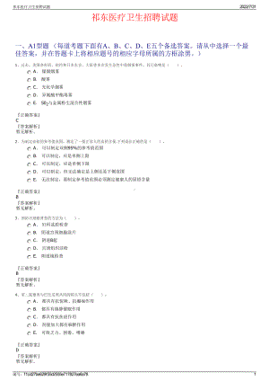 祁东医疗卫生招聘试题＋参考答案.pdf-（2017-2021,近五年精选）