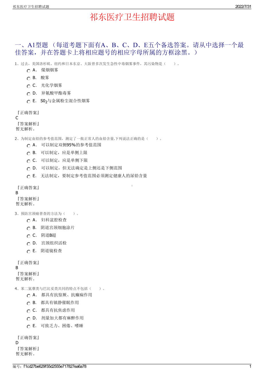 祁东医疗卫生招聘试题＋参考答案.pdf-（2017-2021,近五年精选）_第1页