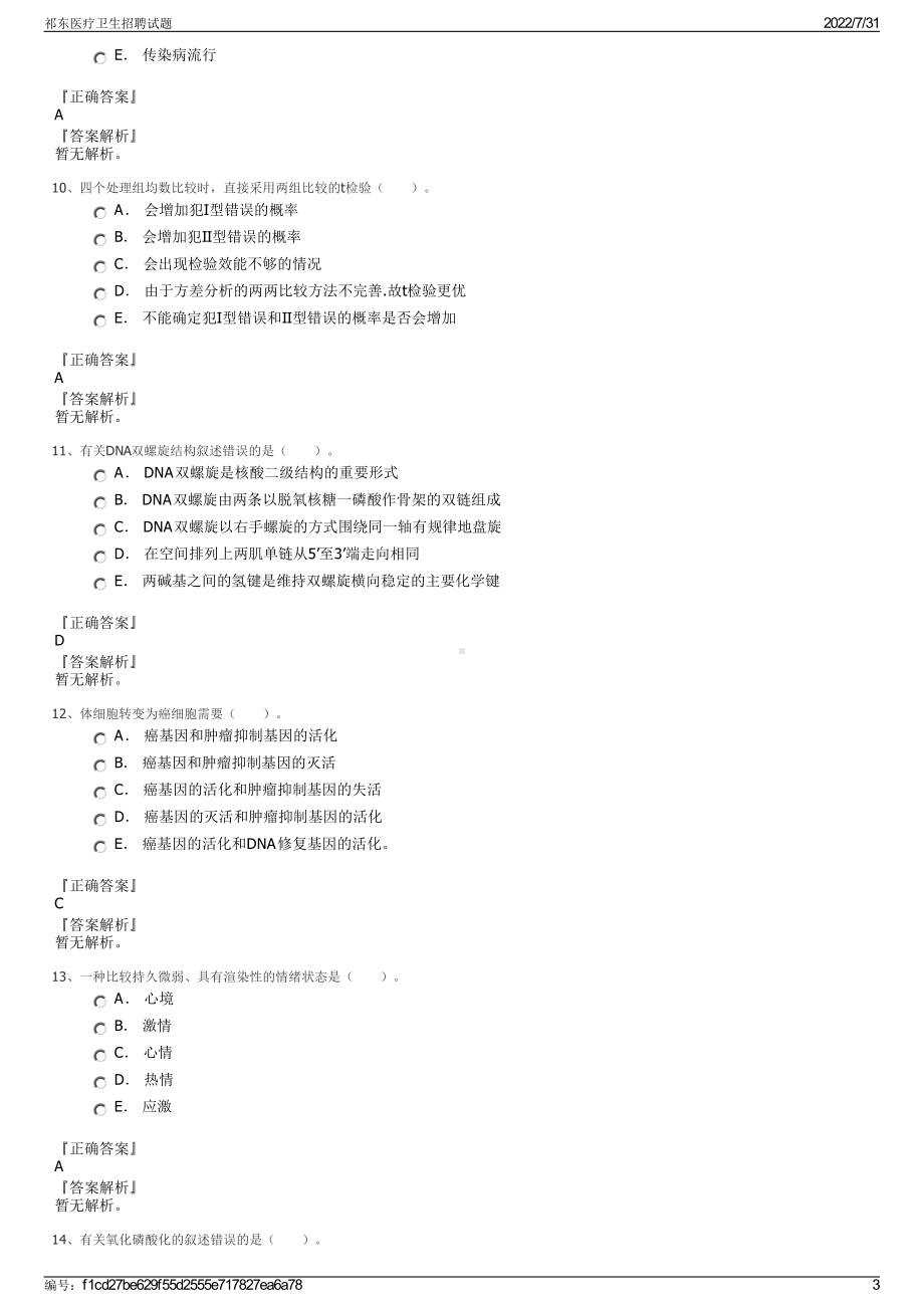 祁东医疗卫生招聘试题＋参考答案.pdf-（2017-2021,近五年精选）_第3页