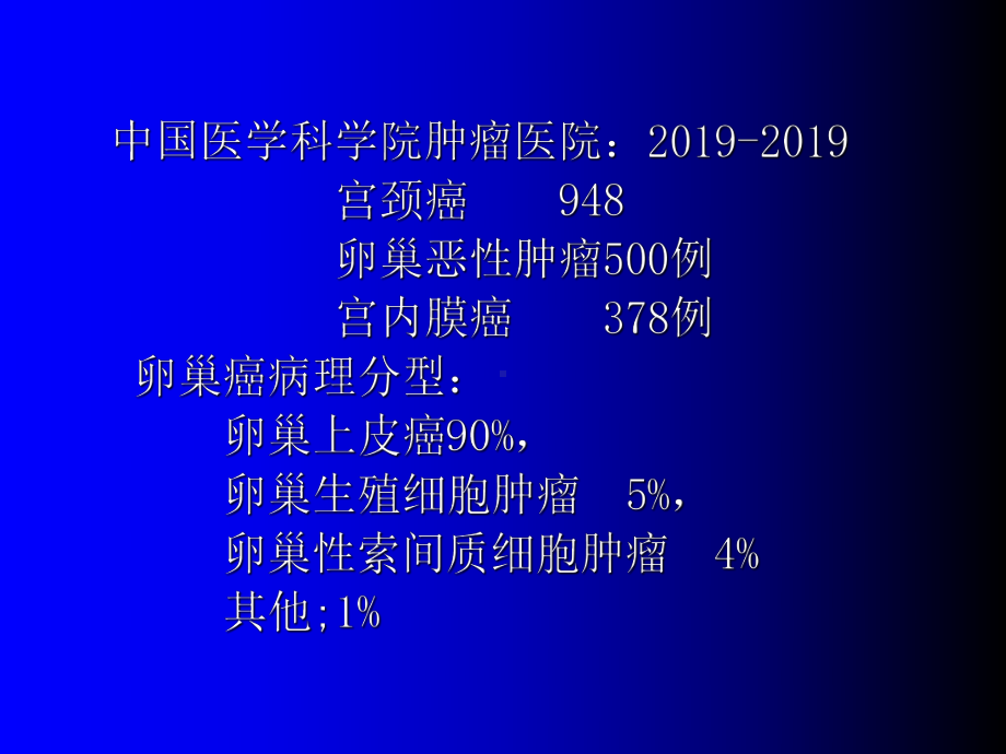 卵巢癌治疗进展-PPT课件.ppt_第3页