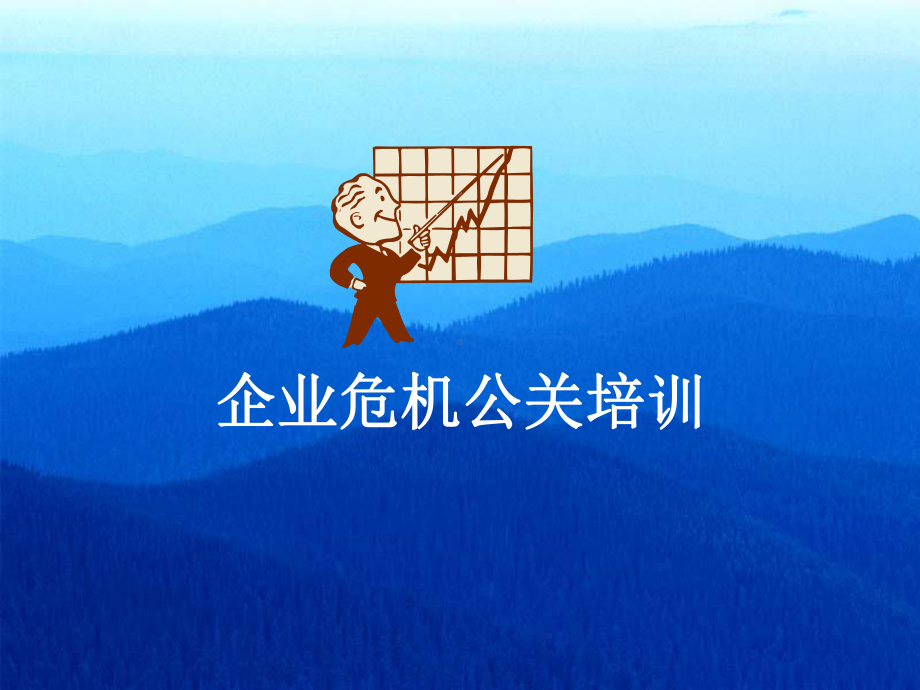 企业危机公关培训70594课件.ppt_第1页