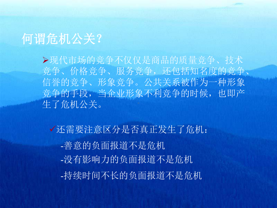 企业危机公关培训70594课件.ppt_第2页