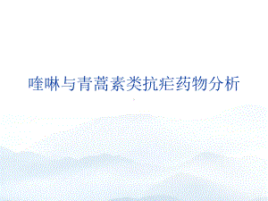 喹啉与青蒿素类抗疟药物分析优质课件.ppt