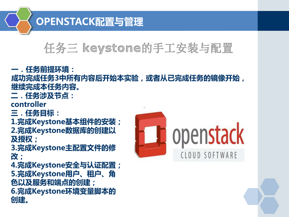 云计算基础架构构建与应用任务三Keystone的手工安装与配置课件.ppt_第2页