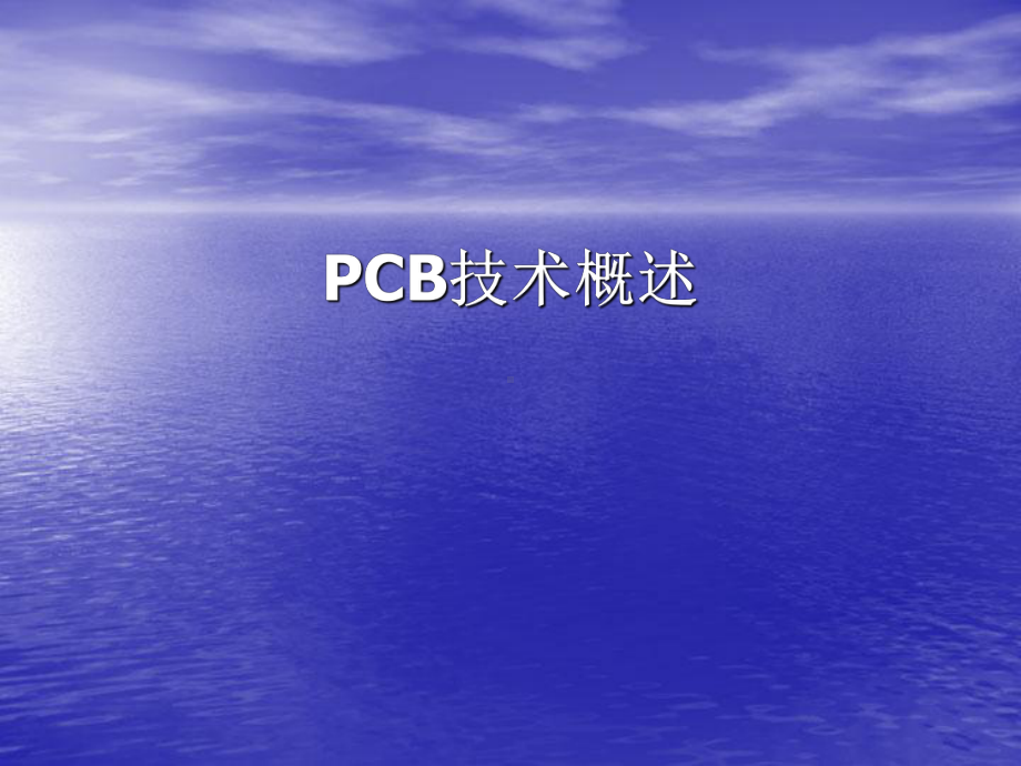 噶米PCB技术概述课件.ppt_第1页