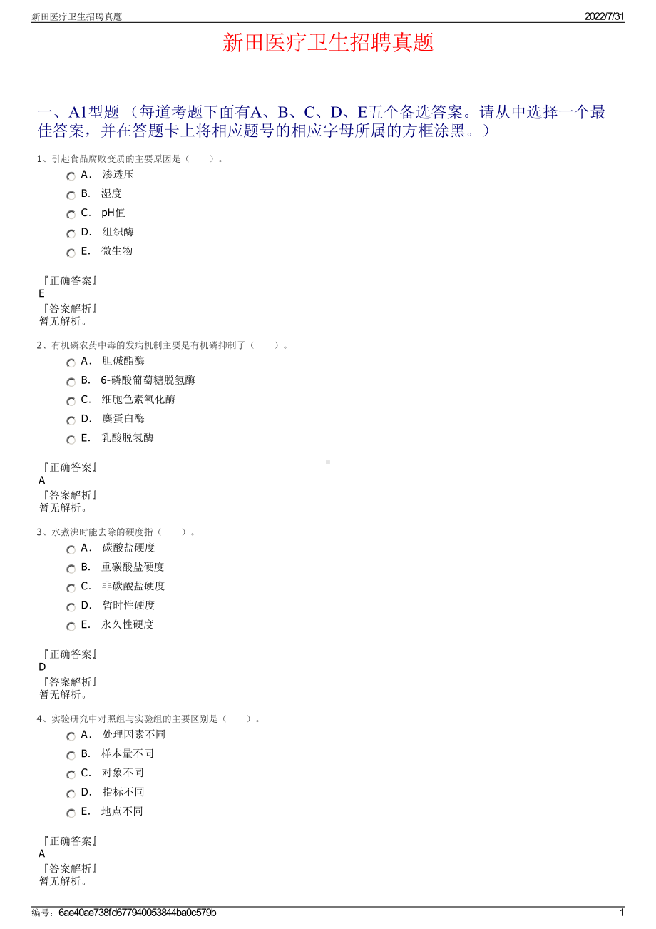 新田医疗卫生招聘真题＋参考答案.pdf-（2017-2021,近五年精选）_第1页