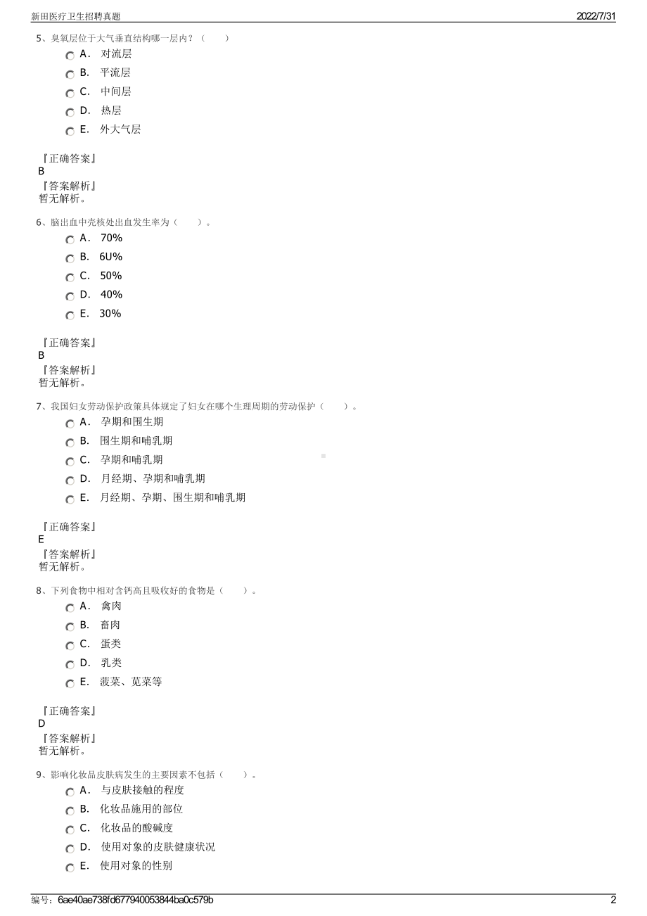 新田医疗卫生招聘真题＋参考答案.pdf-（2017-2021,近五年精选）_第2页