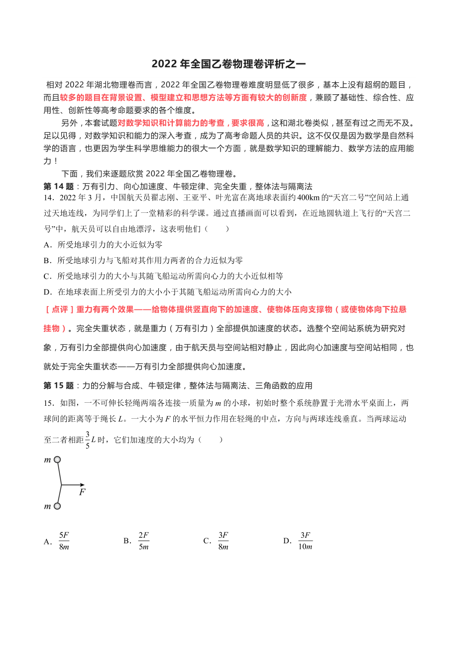 2022年高考物理（全国乙卷）评析（两篇）.doc_第1页