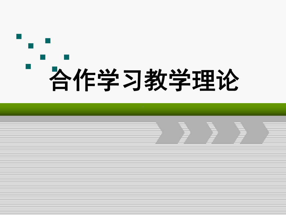 合作学习教学理论课件.ppt_第1页