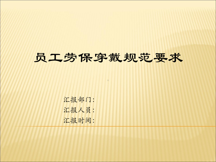 员工劳保穿戴规范石油课件.ppt_第1页