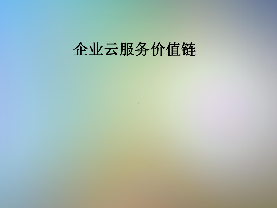 企业云服务价值链课件.pptx_第1页