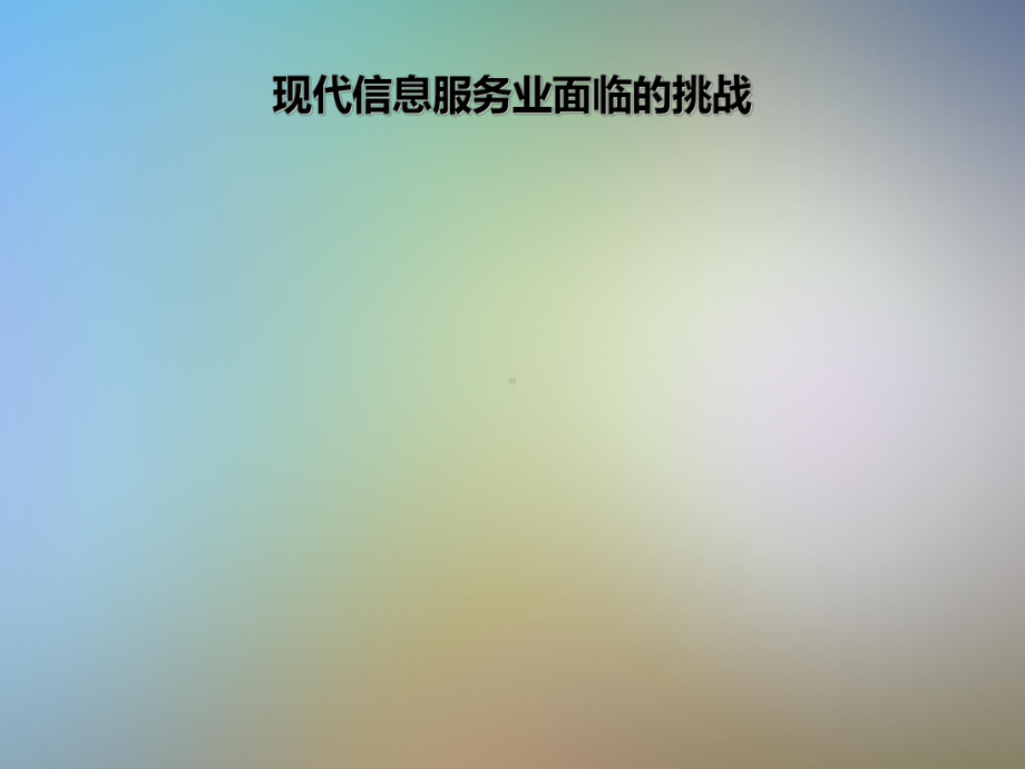 企业云服务价值链课件.pptx_第3页