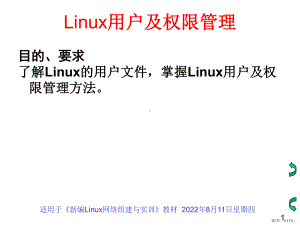 Linux用户及权限管理精品课件.ppt