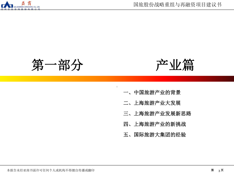 国旅股份战略重组与再融资ppt课件.ppt_第3页