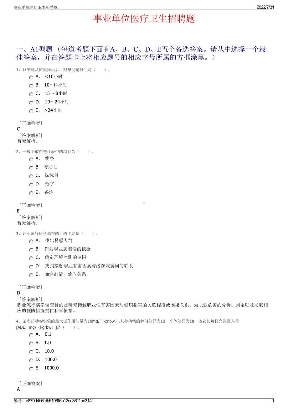 事业单位医疗卫生招聘题＋参考答案.pdf-（2017-2021,近五年精选）_第1页