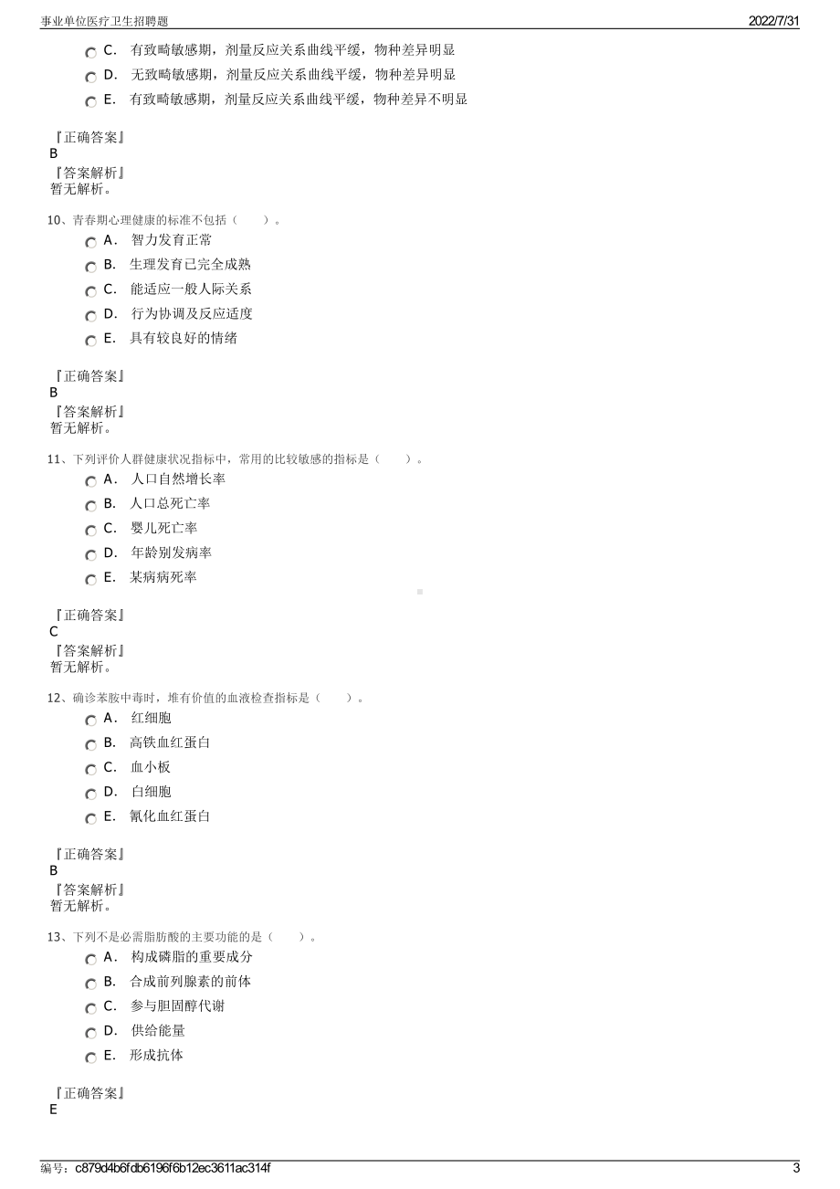 事业单位医疗卫生招聘题＋参考答案.pdf-（2017-2021,近五年精选）_第3页