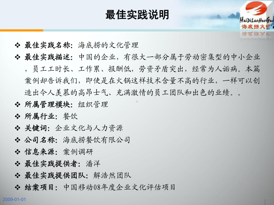 企业经营管理优秀实践案例：海底捞的文化管理-17页PPT课件.ppt_第1页