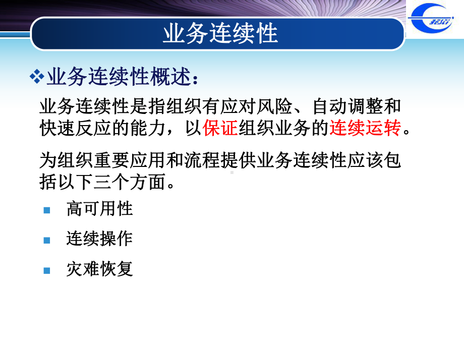 信息安全管理(第六章-业务连续性与灾难恢复)课件.pptx_第3页