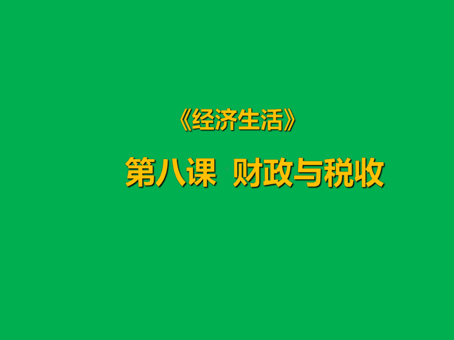 优选教育《经济生活》第八课财政与税收课件(共张).ppt.ppt_第1页