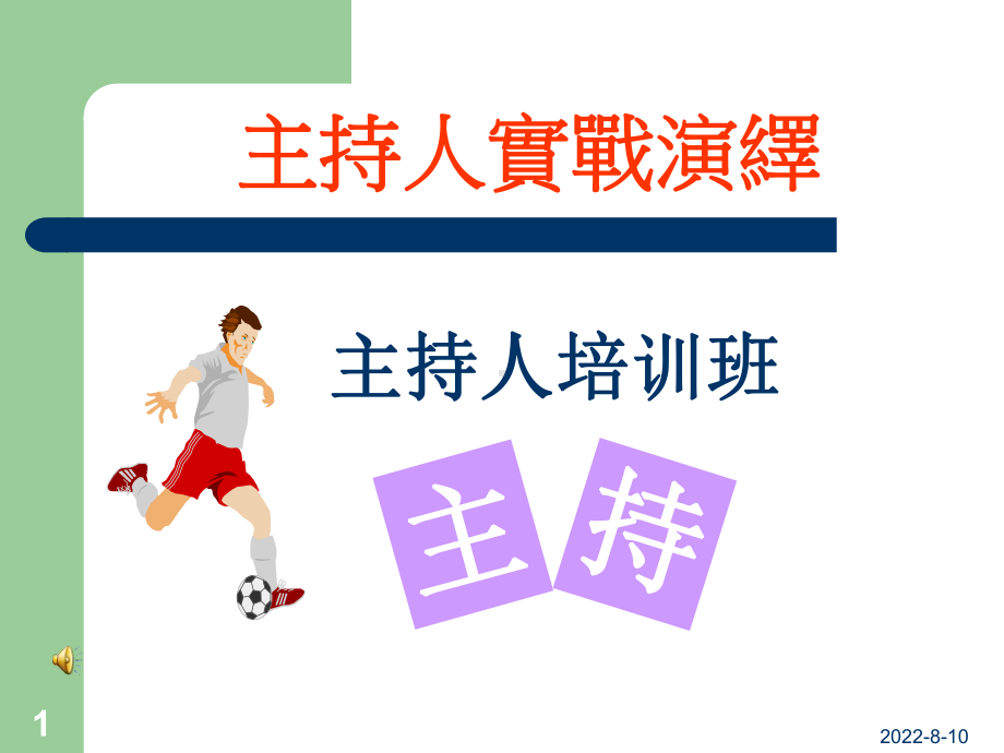 主持人培训班课件.ppt_第1页